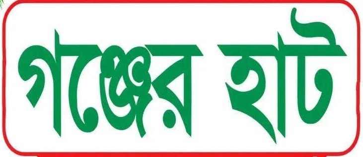 গঞ্জের হাট লোগো